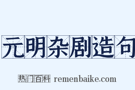元明杂剧造句是什么意思的图片
